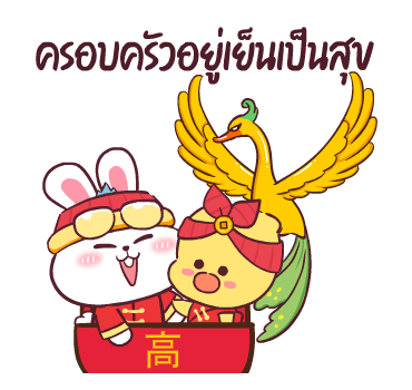 ต่ายซ่าอวยตรุษจีน กับ 10 สัตว์มงคล รูปที่ 5