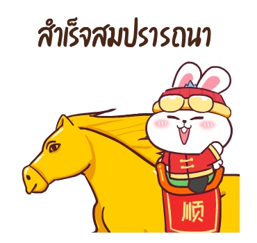 ต่ายซ่าอวยตรุษจีน กับ 10 สัตว์มงคล รูปที่ 6