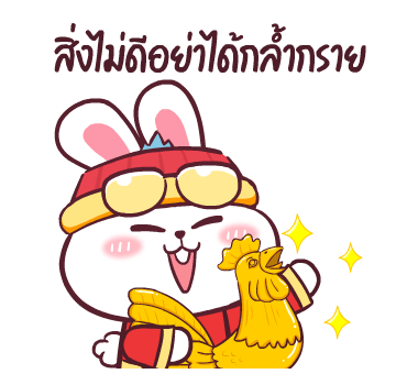 ต่ายซ่าอวยตรุษจีน กับ 10 สัตว์มงคล รูปที่ 8