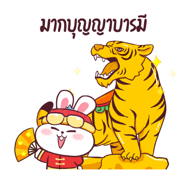 ต่ายซ่าอวยตรุษจีน กับ 10 สัตว์มงคล รูปที่ 9