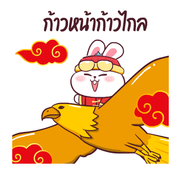 ต่ายซ่าอวยตรุษจีน กับ 10 สัตว์มงคล รูปที่ 10