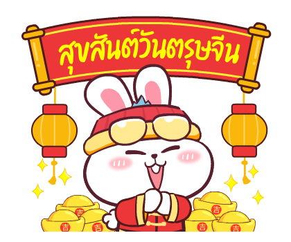 ต่ายซ่าอวยตรุษจีน กับ 10 สัตว์มงคล รูปที่ 11