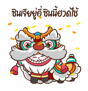 ต่ายซ่าอวยตรุษจีน กับ 10 สัตว์มงคล รูปที่ 12