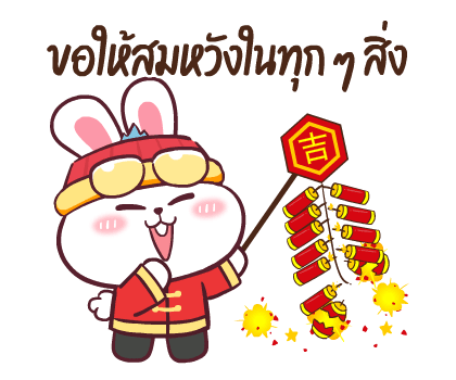 ต่ายซ่าอวยตรุษจีน กับ 10 สัตว์มงคล รูปที่ 13