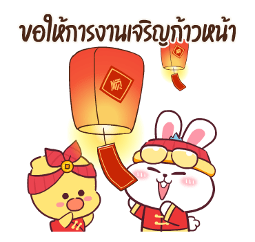 ต่ายซ่าอวยตรุษจีน กับ 10 สัตว์มงคล รูปที่ 14