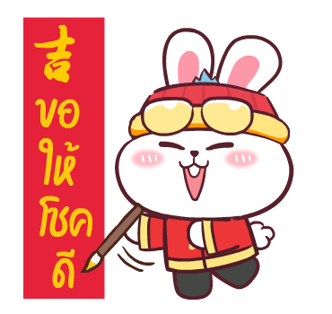 ต่ายซ่าอวยตรุษจีน กับ 10 สัตว์มงคล รูปที่ 16