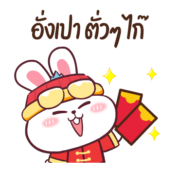 ต่ายซ่าอวยตรุษจีน กับ 10 สัตว์มงคล รูปที่ 19
