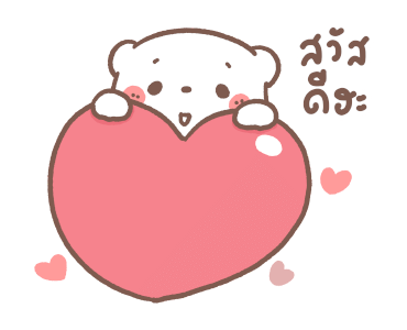 หมีขอ : รักมากมาย รูปที่ 1