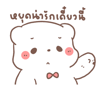 หมีขอ : รักมากมาย รูปที่ 13