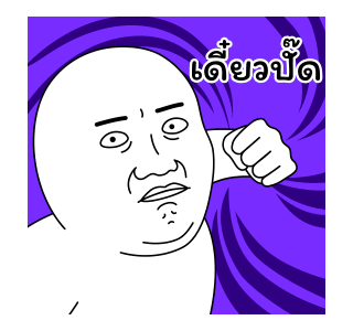 มีมเกรียนวันนี้ 9 รูปที่ 18