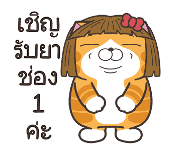เหมียวซ่า : คลั่งรัก รูปที่ 12