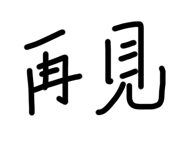 568241382