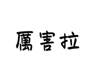 569437511