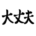 570920926