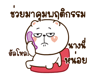 หมีหนุบหนับดุ๊กดิ๊ก มีเสียงแน้ว 4 รูปที่ 1