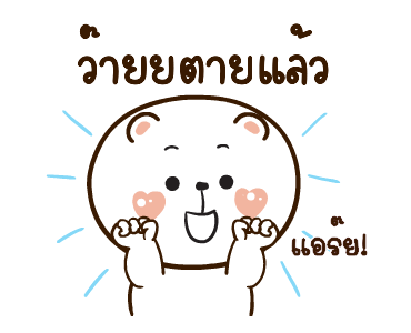 หมีหนุบหนับดุ๊กดิ๊ก มีเสียงแน้ว 4 รูปที่ 2