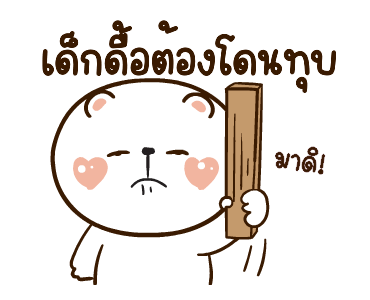 หมีหนุบหนับดุ๊กดิ๊ก มีเสียงแน้ว 4 รูปที่ 3