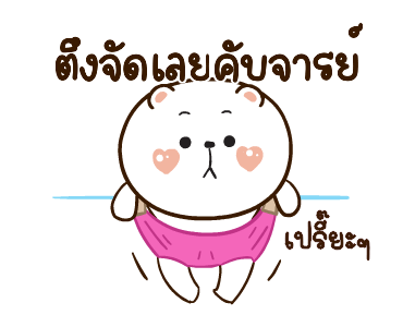 หมีหนุบหนับดุ๊กดิ๊ก มีเสียงแน้ว 4 รูปที่ 7