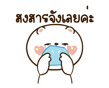 หมีหนุบหนับดุ๊กดิ๊ก มีเสียงแน้ว 4 รูปที่ 8