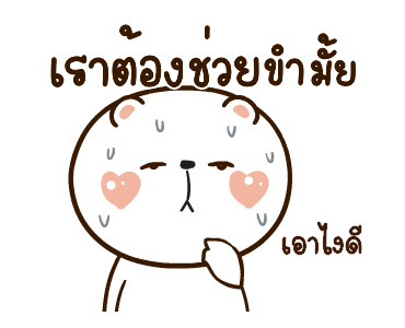 หมีหนุบหนับดุ๊กดิ๊ก มีเสียงแน้ว 4 รูปที่ 12