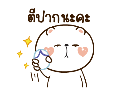 หมีหนุบหนับดุ๊กดิ๊ก มีเสียงแน้ว 4 รูปที่ 19