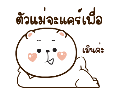หมีหนุบหนับดุ๊กดิ๊ก มีเสียงแน้ว 4 รูปที่ 22