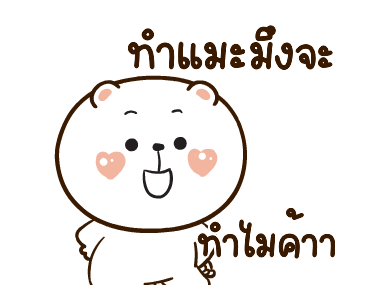 หมีหนุบหนับดุ๊กดิ๊ก มีเสียงแน้ว 4 รูปที่ 23