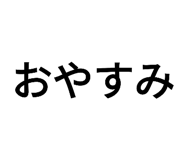 573800905