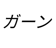573800925