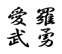 日本8 9爆走族標語 Yabe Line貼圖代購 台灣no 1 最便宜高效率的代購網