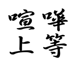日本8 9爆走族標語 Yabe Line貼圖代購 台灣no 1 最便宜高效率的代購網