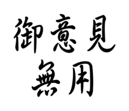 日本8 9爆走族標語 Yabe Line貼圖代購 台灣no 1 最便宜高效率的代購網