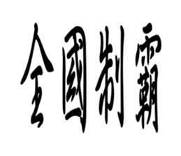 日本8 9爆走族標語 Yabe Line貼圖代購 台灣no 1 最便宜高效率的代購網