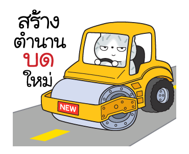 มันแกว มันคือแมวแบด V.8 รูปที่ 3