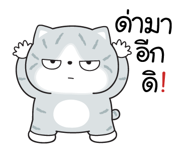 มันแกว มันคือแมวแบด V.8 รูปที่ 5