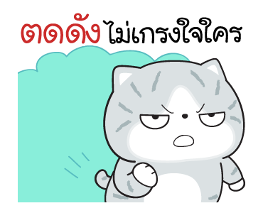 มันแกว มันคือแมวแบด V.8 รูปที่ 6