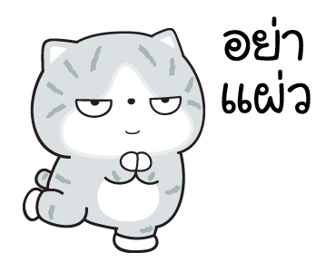มันแกว มันคือแมวแบด V.8 รูปที่ 7
