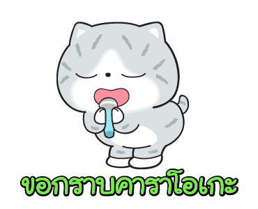 มันแกว มันคือแมวแบด V.8 รูปที่ 8