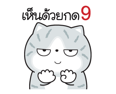 มันแกว มันคือแมวแบด V.8 รูปที่ 12