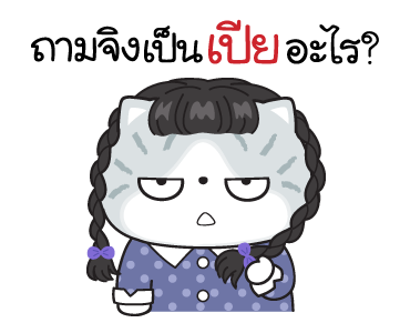 มันแกว มันคือแมวแบด V.8 รูปที่ 13