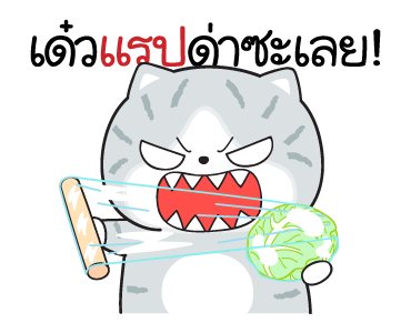 มันแกว มันคือแมวแบด V.8 รูปที่ 14