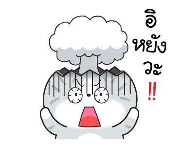 มันแกว มันคือแมวแบด V.8 รูปที่ 17