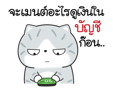 มันแกว มันคือแมวแบด V.8 รูปที่ 18