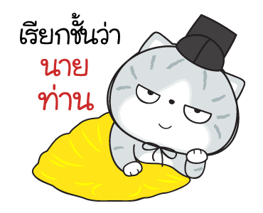 มันแกว มันคือแมวแบด V.8 รูปที่ 20