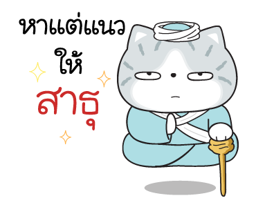 มันแกว มันคือแมวแบด V.8 รูปที่ 21