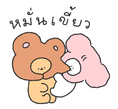 คู่รักน้องนุ่มฟู รูปที่ 1