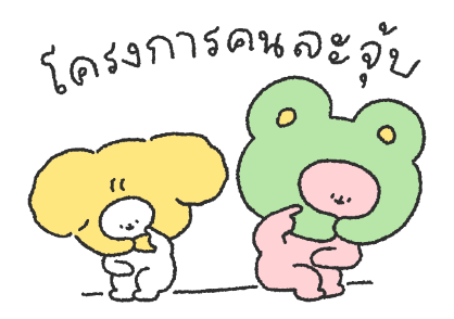 คู่รักน้องนุ่มฟู รูปที่ 2
