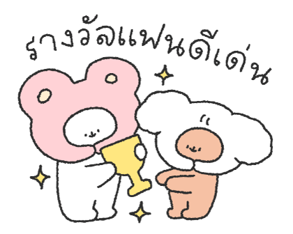 คู่รักน้องนุ่มฟู รูปที่ 4
