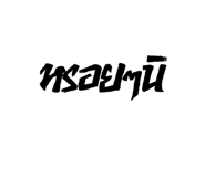 576743903