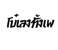 576743906